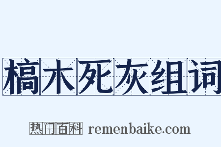 槁木死灰组词是什么意思的图片